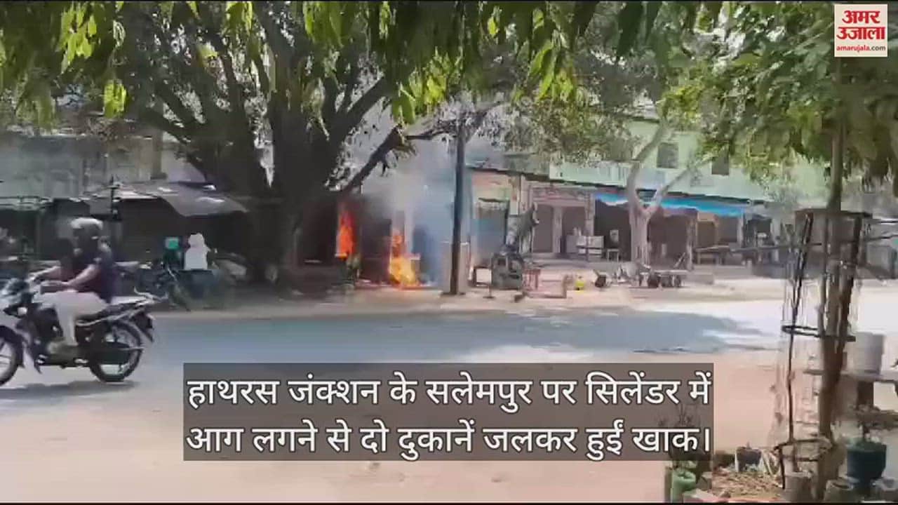 VIDEO : हाथरस जंक्शन के सलेमपुर पर सिलेंडर में आग लगने से दो दुकानें जलकर हुईं खाक