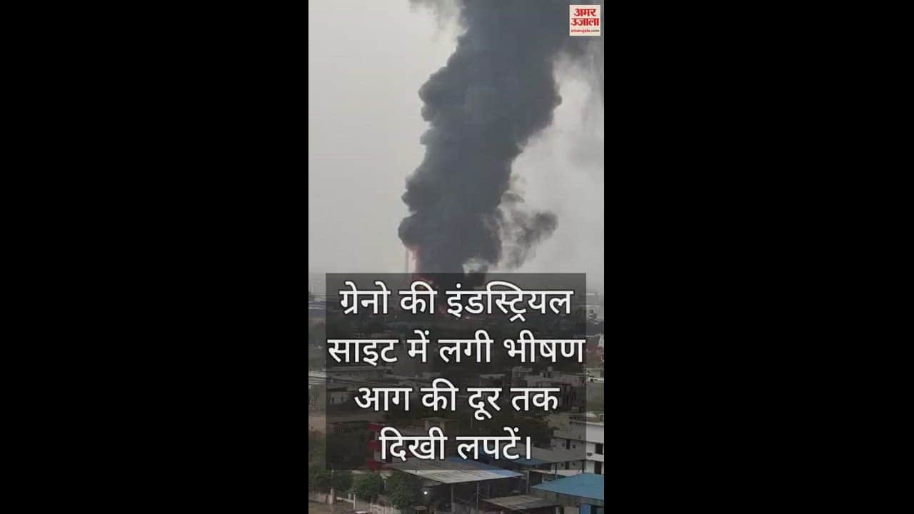 VIDEO : ग्रेटर नोएडा में लगी भीषण आग, आसमान में छा गया धुंए का काला गुबार