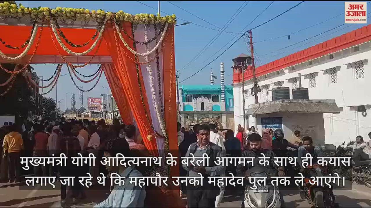 VIDEO : बरेली में महादेव पुल तक नहीं पहुंचे सीएम योगी आदित्यनाथ, मायूस हुए लोग