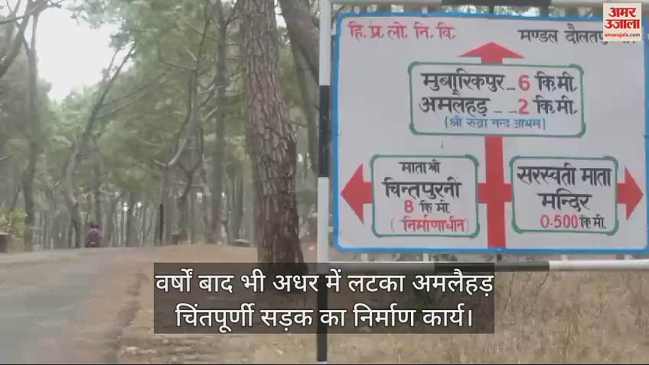 VIDEO : Construction work of Amlaihar Chintpurni road still stuck in limbo even after years