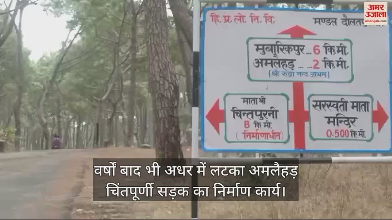 VIDEO : Construction work of Amlaihar Chintpurni road still stuck in limbo even after years
