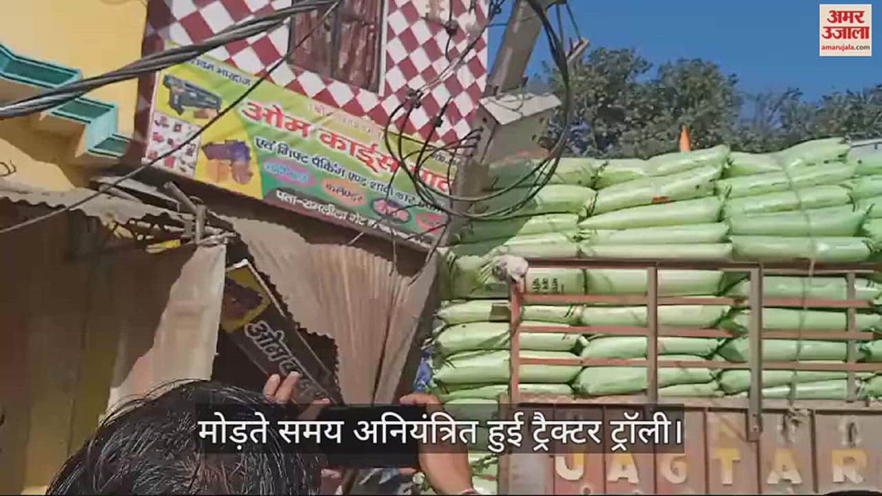 VIDEO : हरदोई में बड़ा हादसा बचा, अनियंत्रित ट्रैक्टर ट्रॉली पोल तोड़कर मकान में घुसी, एक घायल