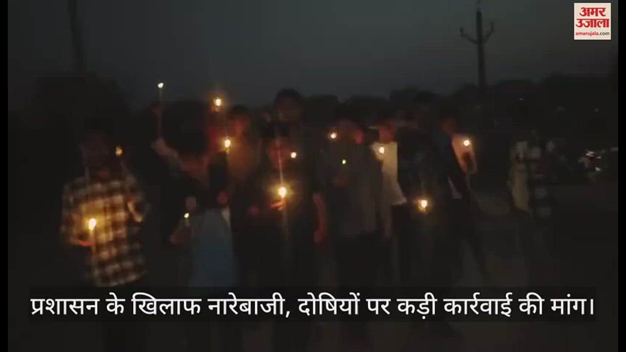 VIDEO : महोबा में चार श्रमिकों की मौत के मामले में कैंडल मार्च निकाल की नारेबाजी