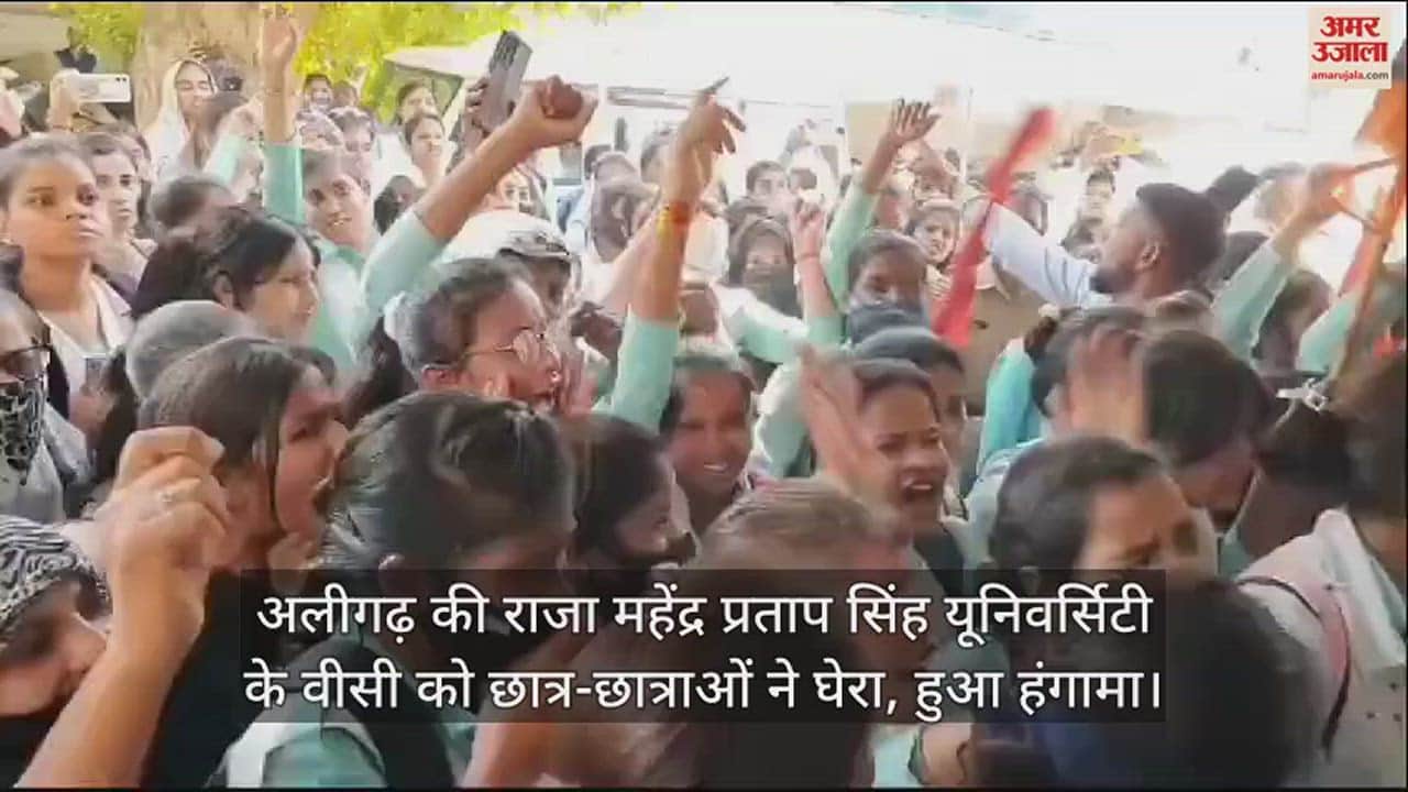 VIDEO : अलीगढ़ की राजा महेंद्र प्रताप सिंह यूनिवर्सिटी के वीसी को छात्र-छात्राओं ने घेरा, हुआ हंगामा