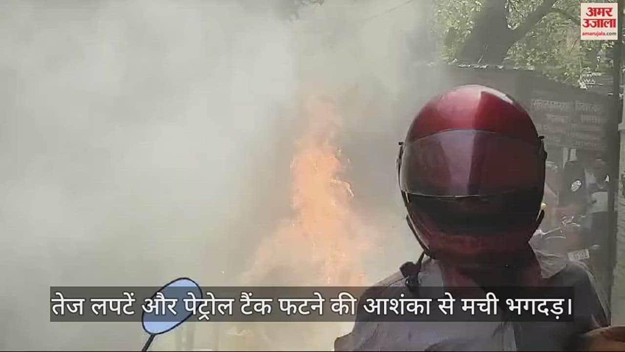 VIDEO : उन्नाव में चलती बाइक में लगी आग, कचहरी में मची भगदड़