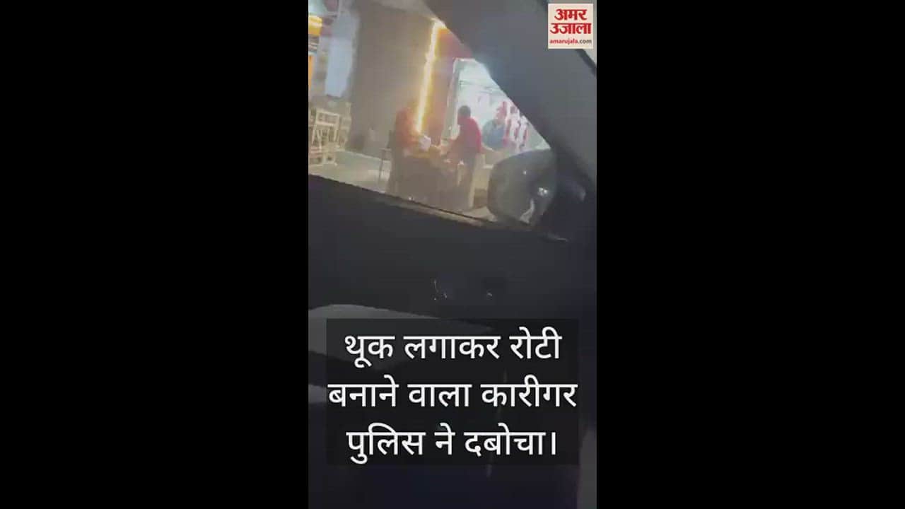 VIDEO : थूक लगाकर रोटी बनाने वाला कारीगर पुलिस ने दबोचा, वायरल वीडियो