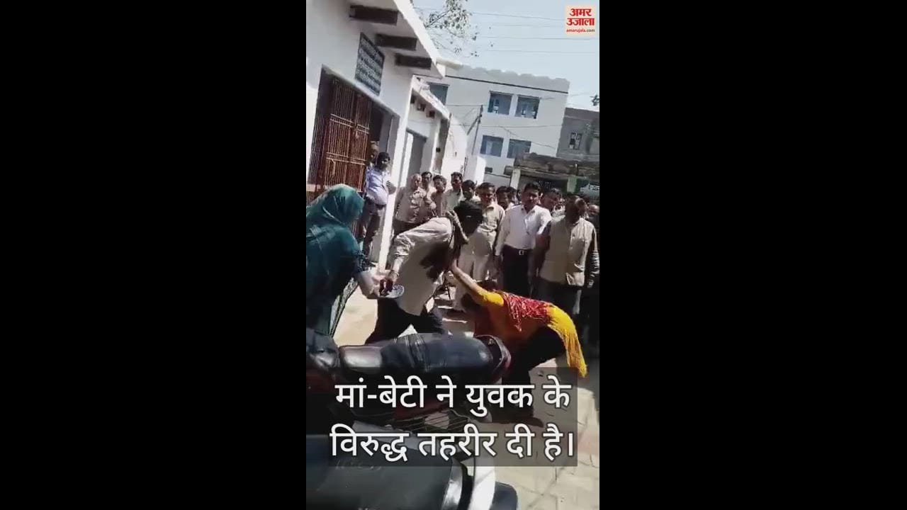 VIDEO : एटा तहसील में मां-बेटी ने युवक पर बरसाईं चप्पलें, वीडियो वायरल