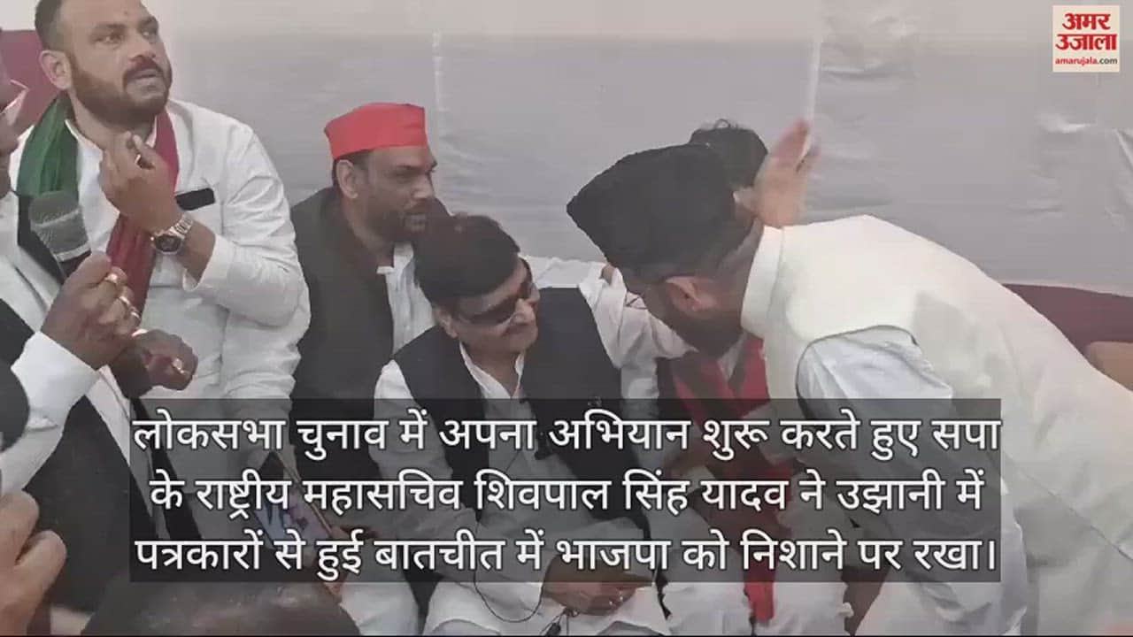 VIDEO : बदायूं के चुनावी मैदान में उतरे शिवपाल यादव, बोले-  बड़े घमंड में है भाजपा, कुछ भी कर सकती है
