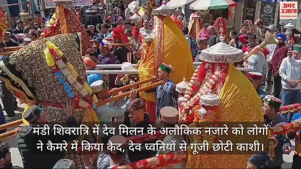 VIDEO : People captured the supernatural scene of meeting of gods in Mandi Shivratri on camera.