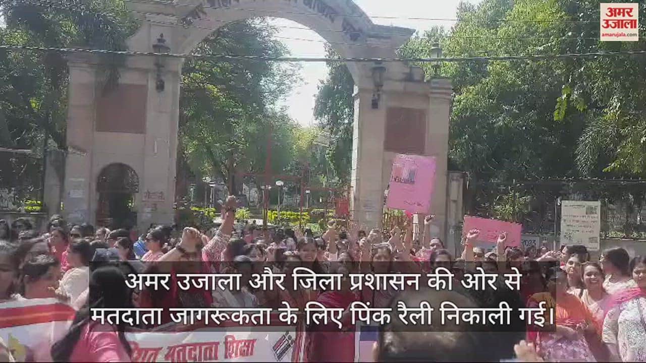 VIDEO : मतदाता जागरूकता के लिए महिलाओं ने निकाली पिंक रैली