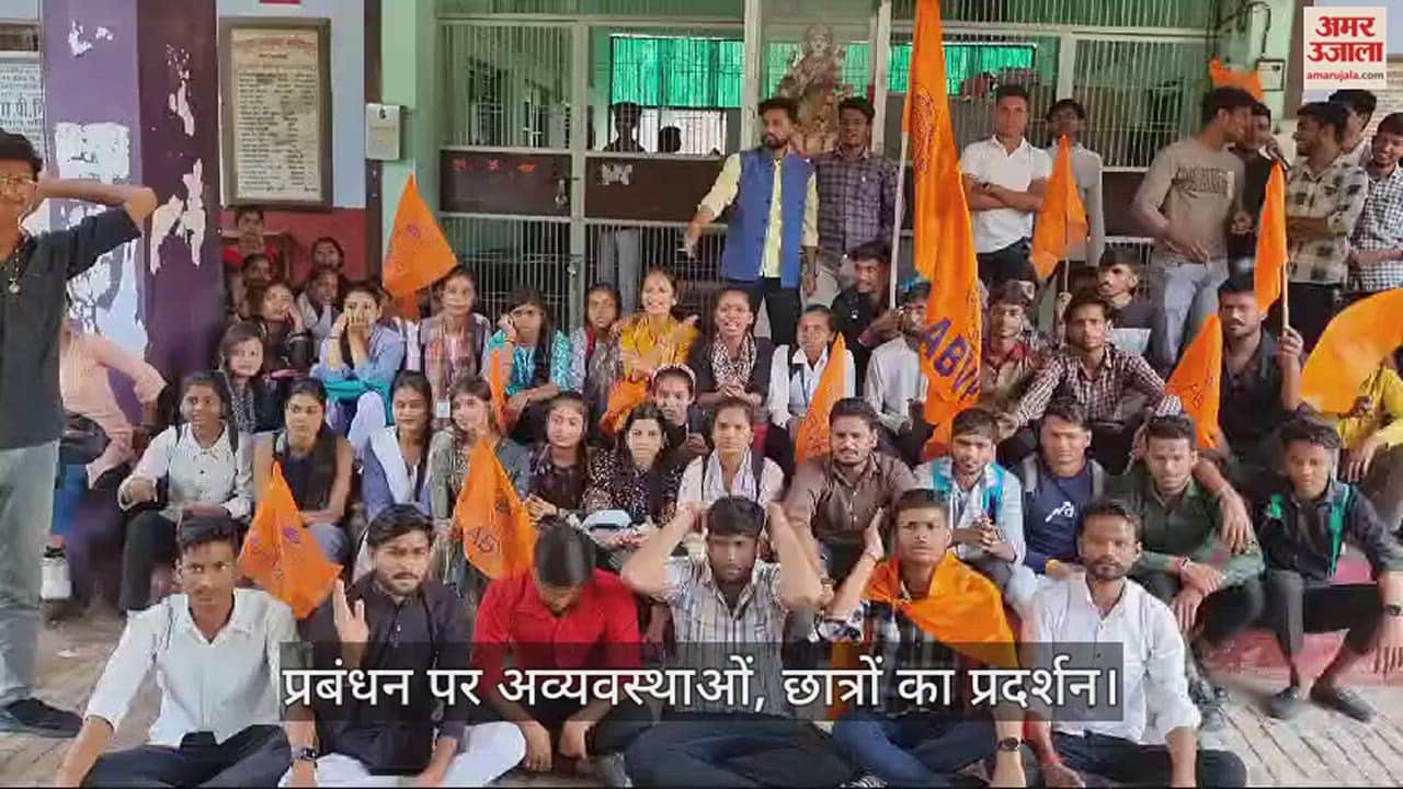 VIDEO : जालौन में कॉलेज अव्यवस्थाओं पर छात्रों का प्रदर्शन, कहा- मांगे नहीं मानी, तो उग्र आंदोलन करेंगे