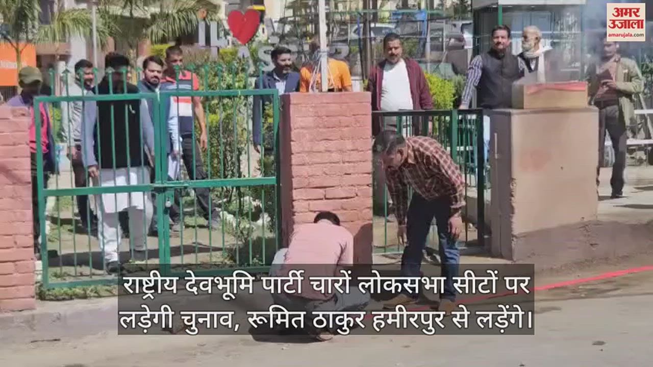 VIDEO : Rashtriya Devbhoomi Party will contest elections on all four Lok Sabha seats Rumit Thakur will contest from Hamirpur