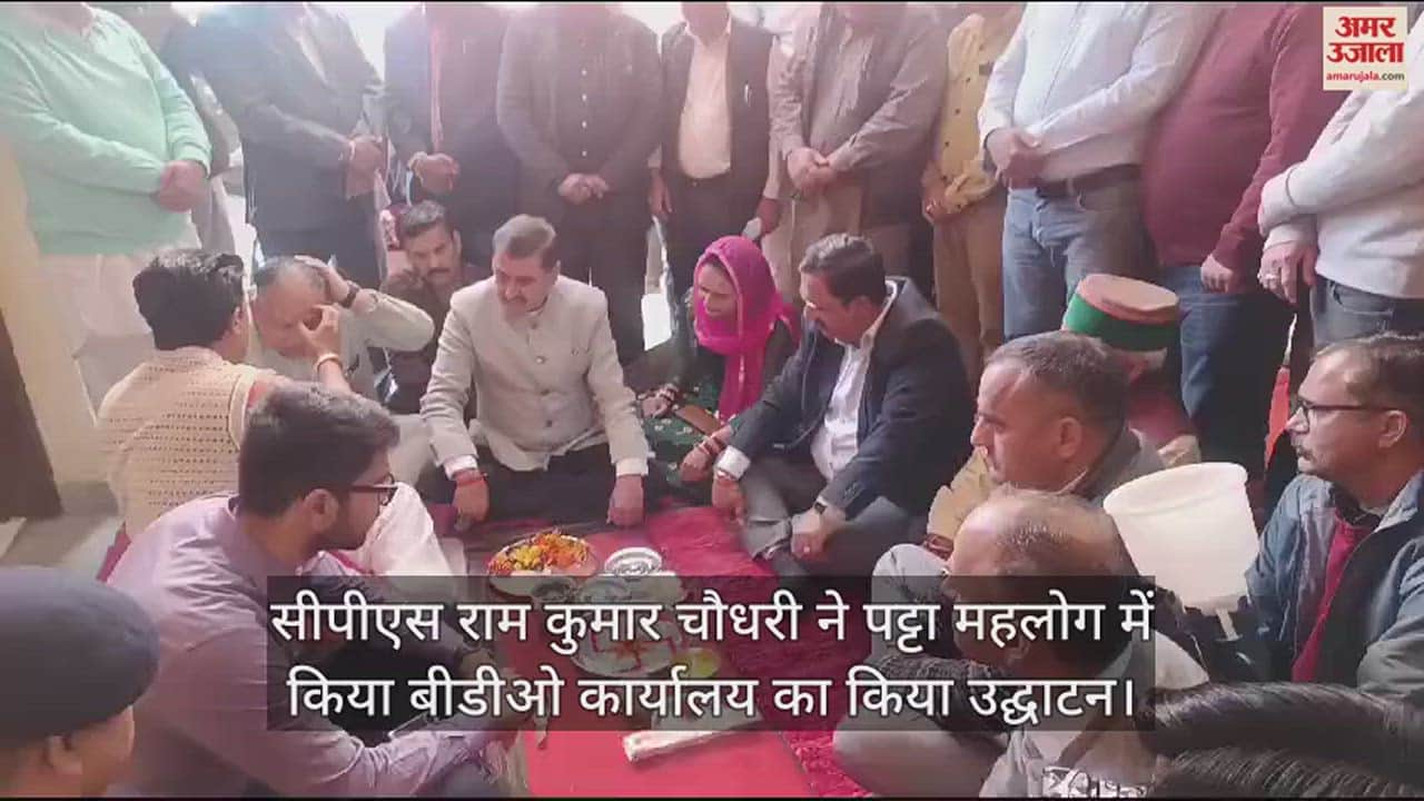 VIDEO : CPS Ram Kumar Chaudhary inaugurated BDO office in Patta Mahlog