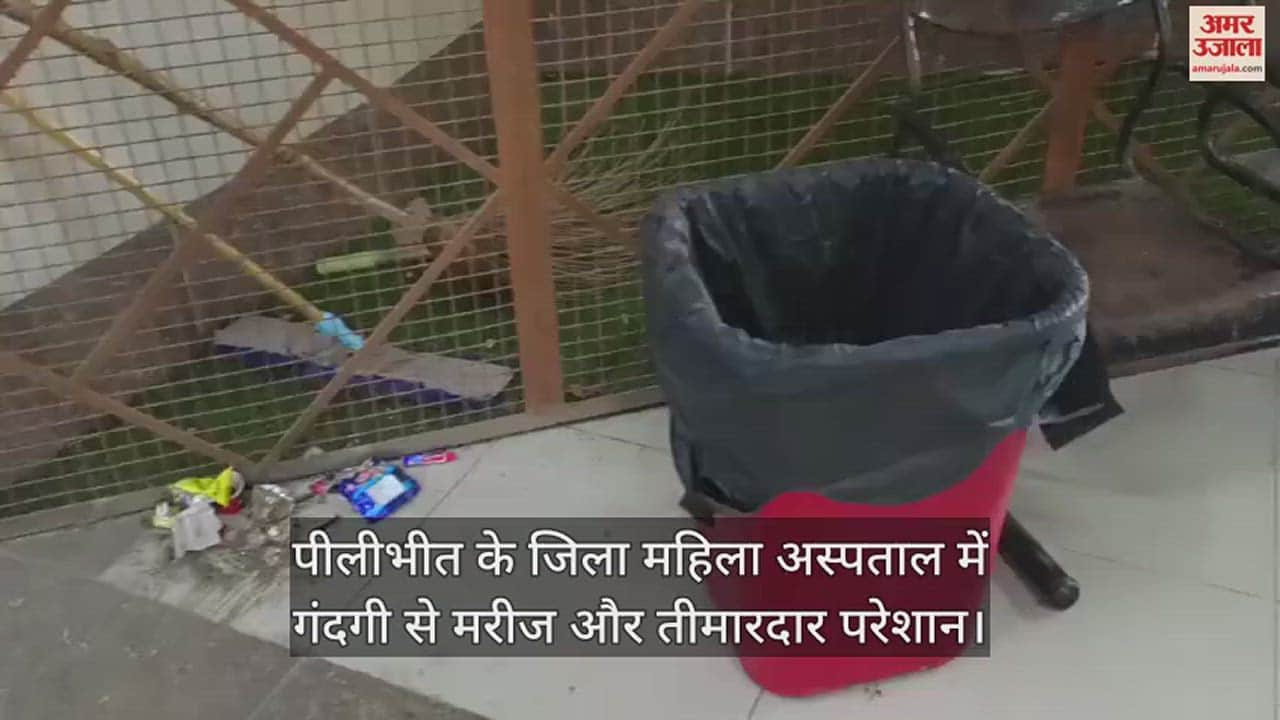VIDEO : पीलीभीत के जिला महिला अस्पताल में गंदगी से मरीज और तीमारदार परेशान, शौचालय गेट पर भरा पानी