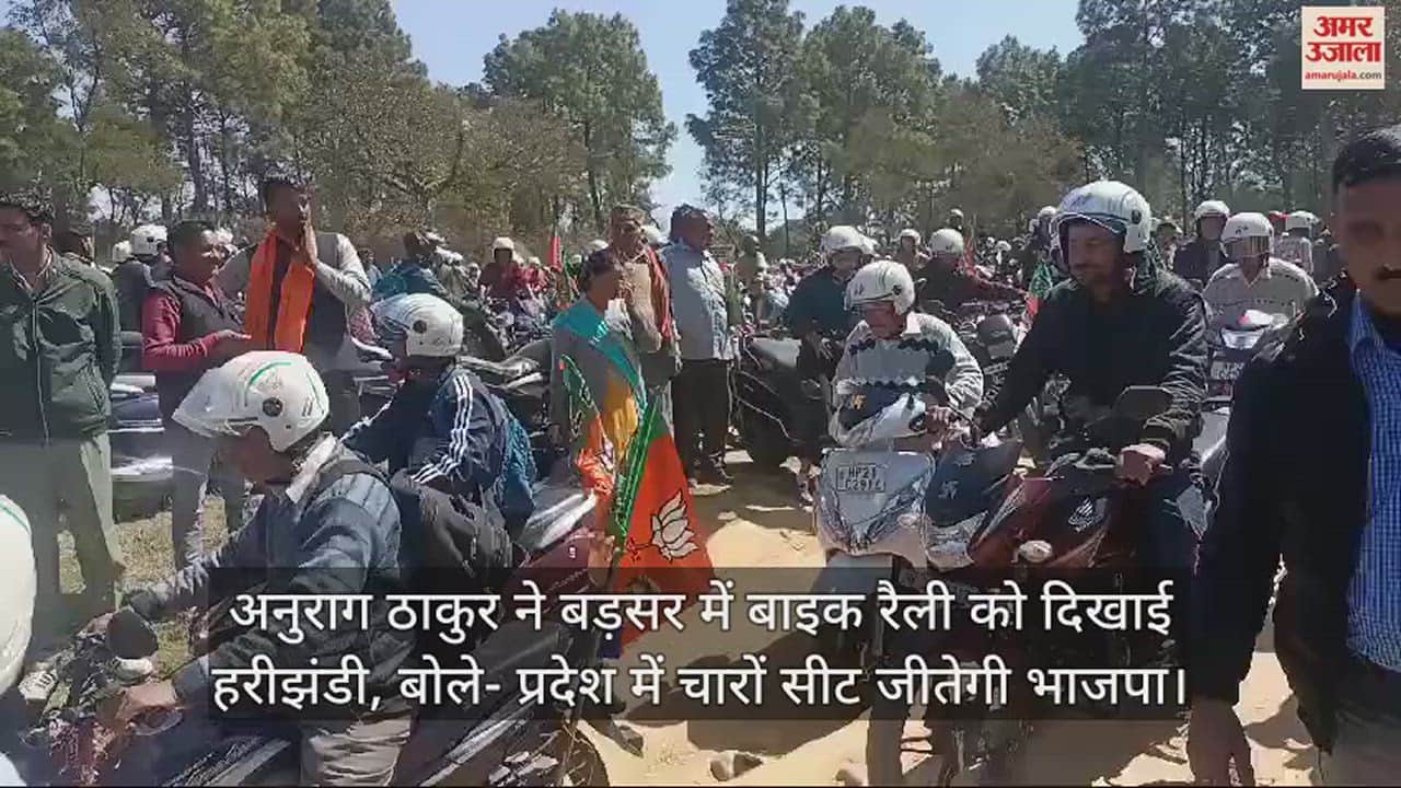 VIDEO : Anurag Thakur flags off bike rally in Badsar, says BJP will win all four seats in the state