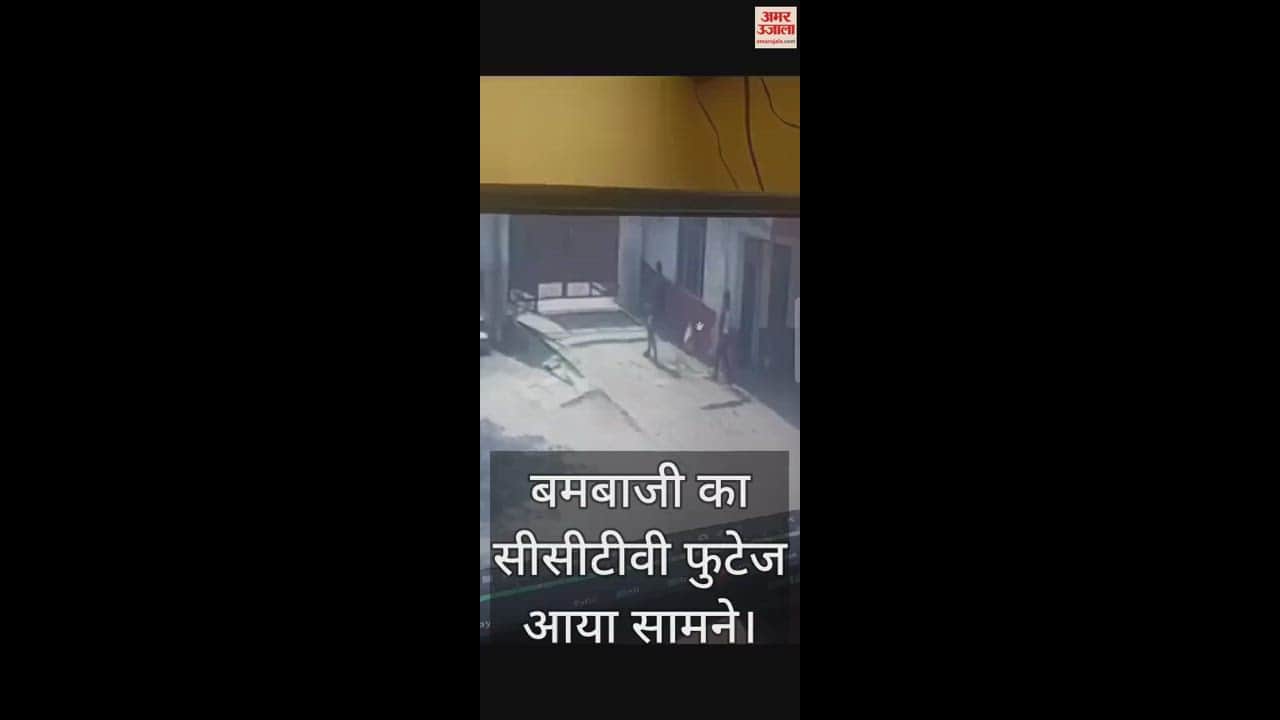 VIDEO : कॉलेज गेट पर बमबाजी की घटना का सीसीटीवी फुटेज आया सामने