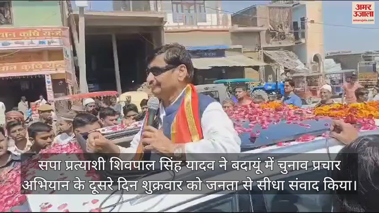 VIDEO : बदायूं में बोले शिवपाल सिंह यादव- भाजपा को हराने के लिए अखिलेश ने मुझे यहां भेजा है