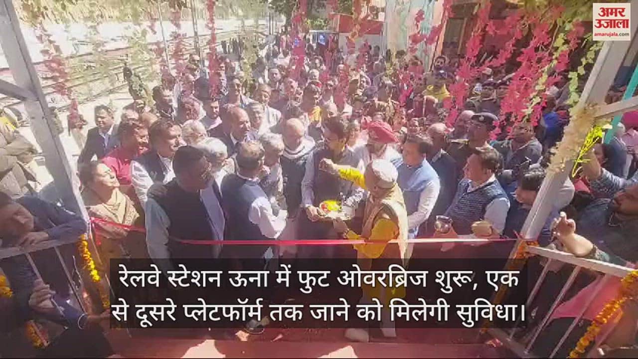 VIDEO : Foot overbridge started at Una railway station, facility to go from one platform to another