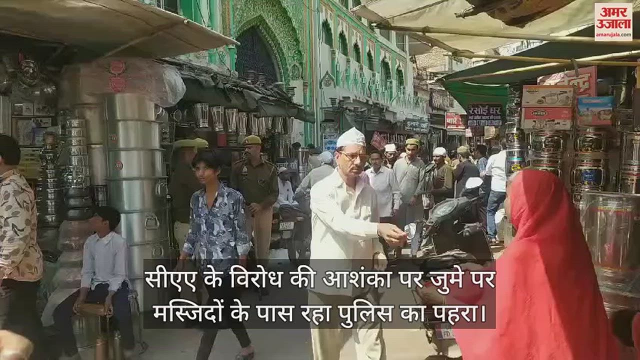 VIDEO : सीएए को लेकर हाईअलर्ट, धर्मस्थलों के बाहर तैनात रही पीएसी, जुमे पर रखी गई चौकस नजर