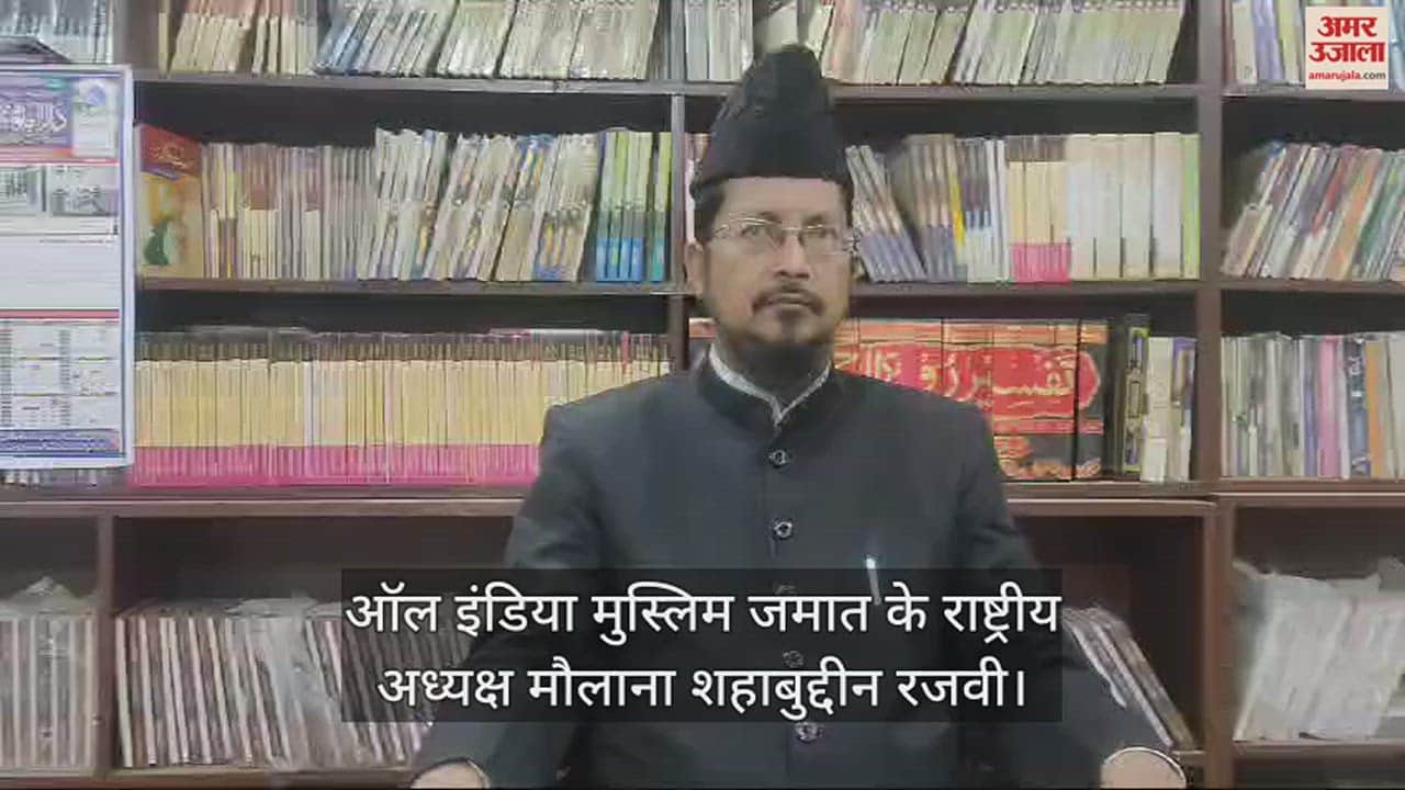 VIDEO : सीएए लागू होने के बाद शांतिपूर्ण रहा पहला जुमा, मौलाना बोले- मुसलमानों ने विरोध न करके दिया अच्छा पैगाम