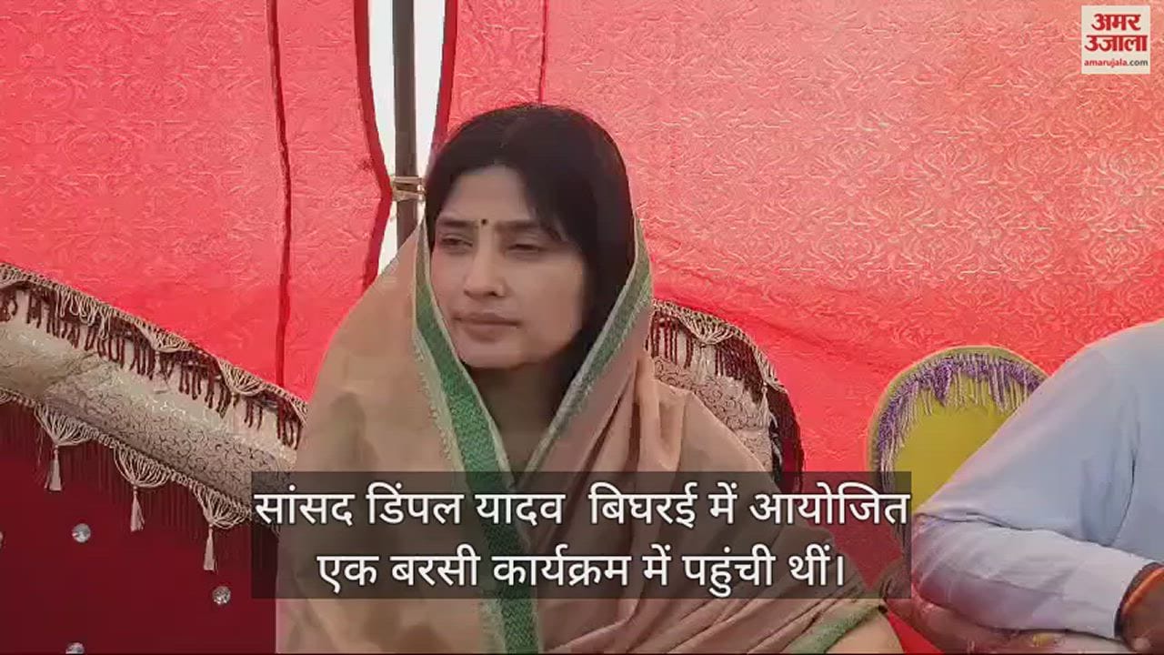 VIDEO : बदायूं सीट पर चाचा शिवपाल यादव को क्यों उतारा गया, डिंपल यादव ने बताई बड़ी वजह; बोलीं- भाजपा में मची है खलबली