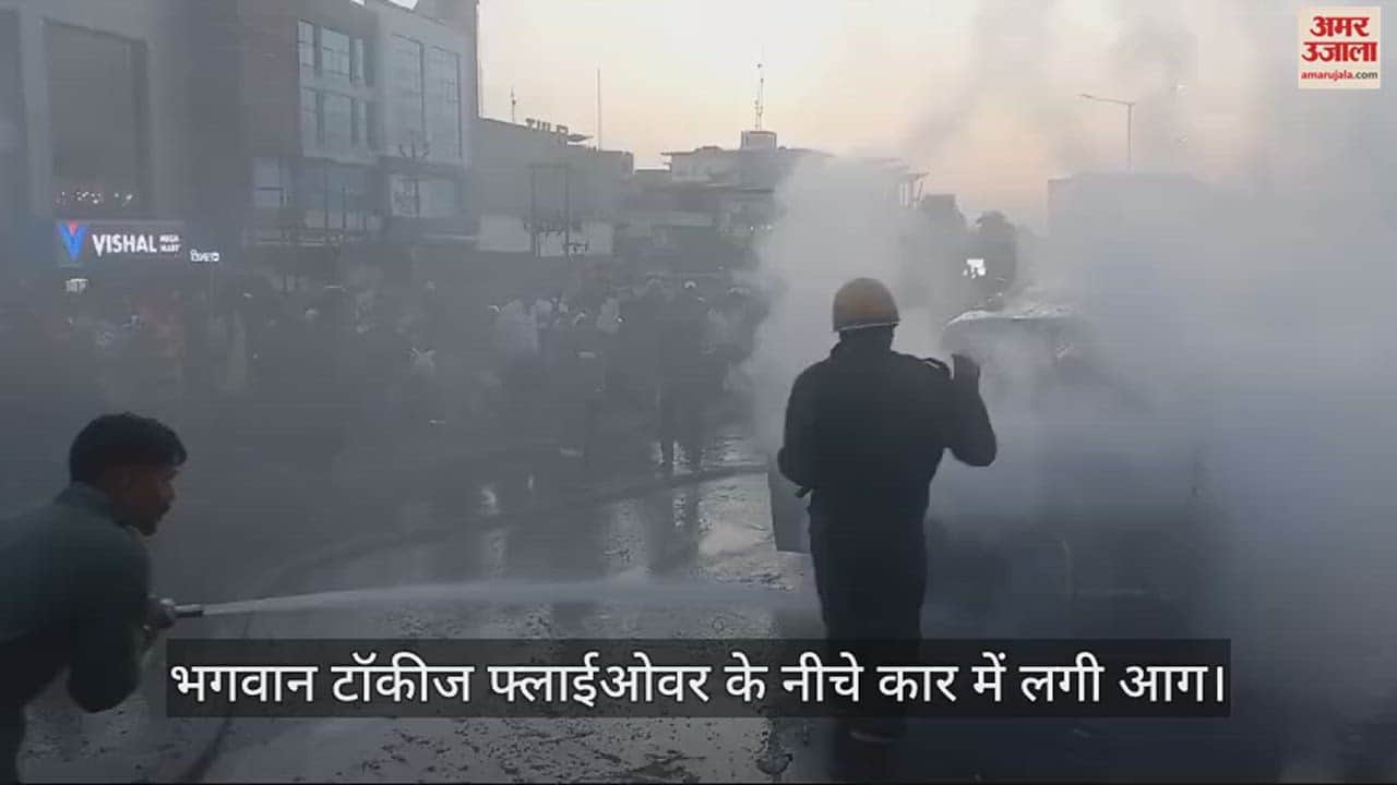 VIDEO : भगवान टॉकीज फ्लाईओवर के नीचे कार में लगी आग, एक-एक कर फटे टायर; धमाकों से दहशत