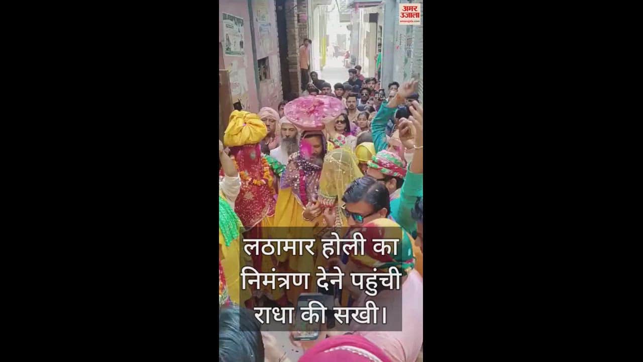 VIDEO : राधा की सखी पहुंची लठामार होली का निमंत्रण लेकर, देखें वीडियो