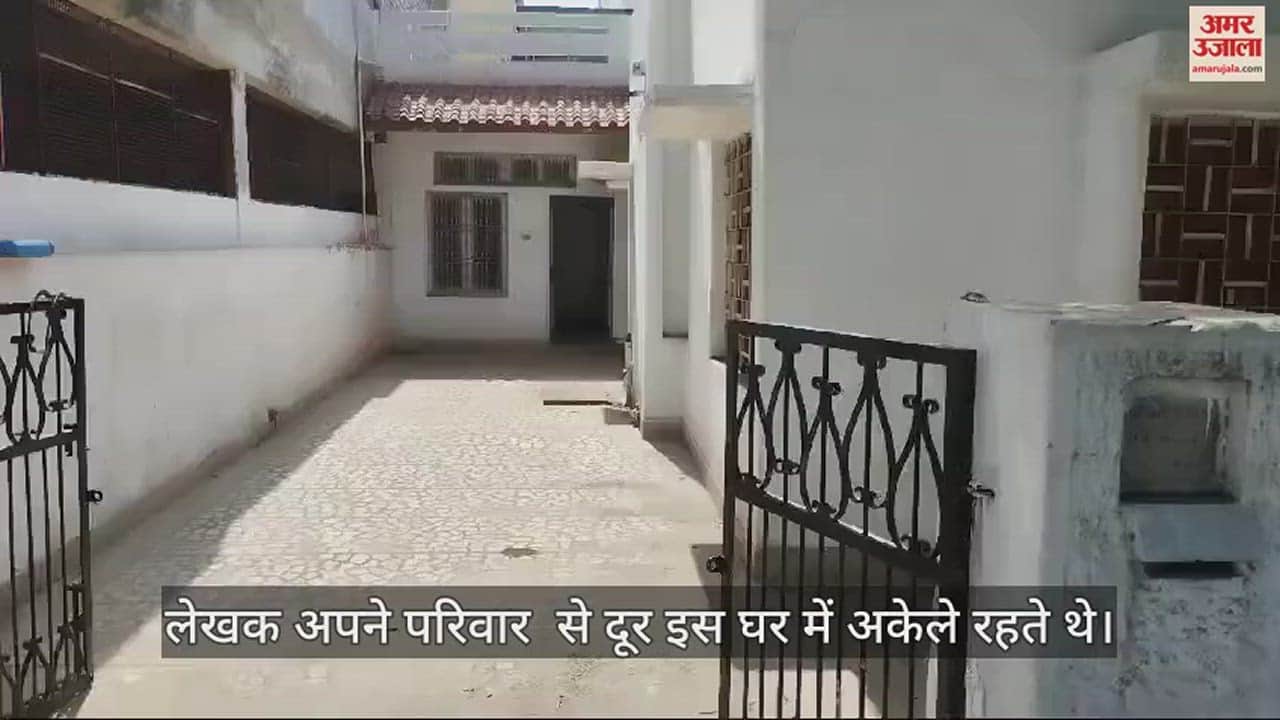 VIDEO : आगरा में बंद कमरे में मिली लेखक की लाश, घरवालों से दूर रहते थे अकेले...जांच में जुटी पुलिस