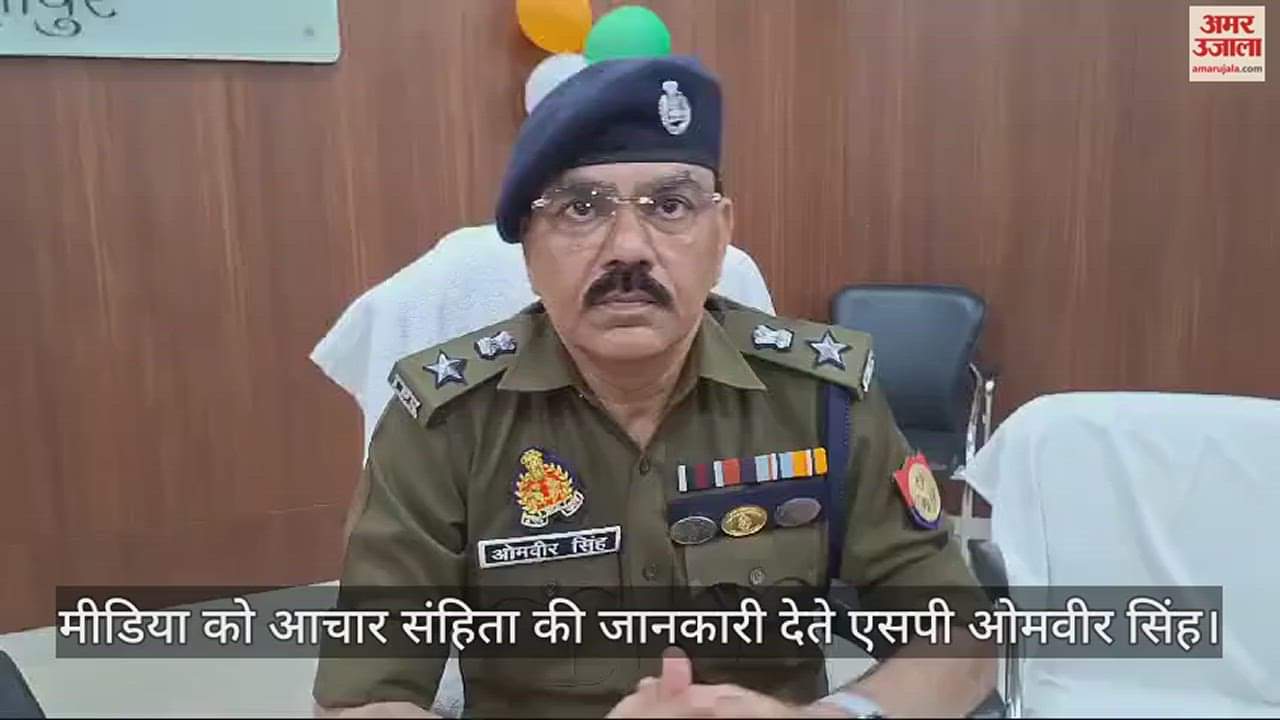 VIDEO : Superintendent of police omveer singh informed about code of conduct media