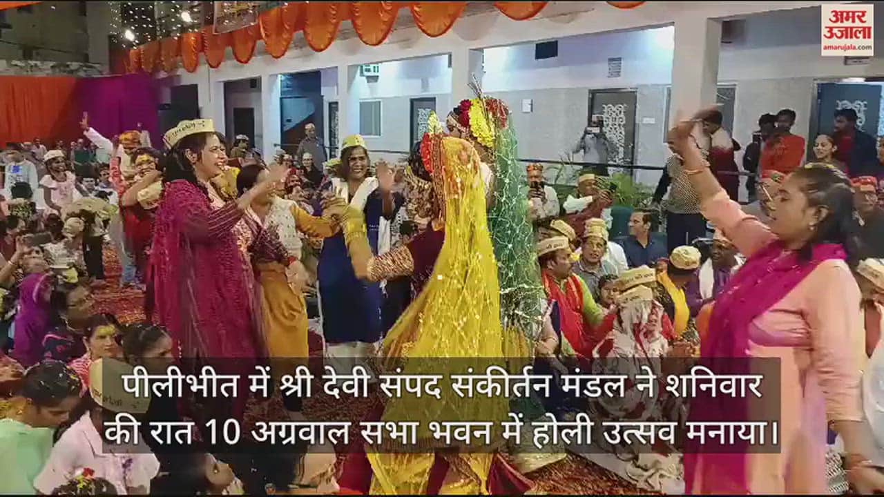 VIDEO : पीलीभीत में होली के गीतों पर थिरकीं महिलाएं, अबीर-गुलाल संग बिखरा रंग