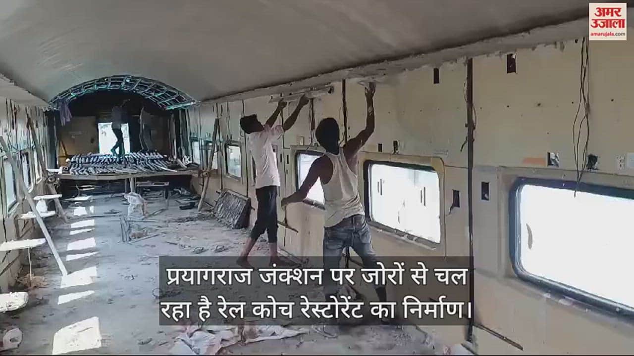 VIDEO : रेल कोच रेस्टोरेंट के निर्माण ने पकड़ी रफ्तार, तेजी से चल रहा है स्लीपिंग पॉड का निर्माण