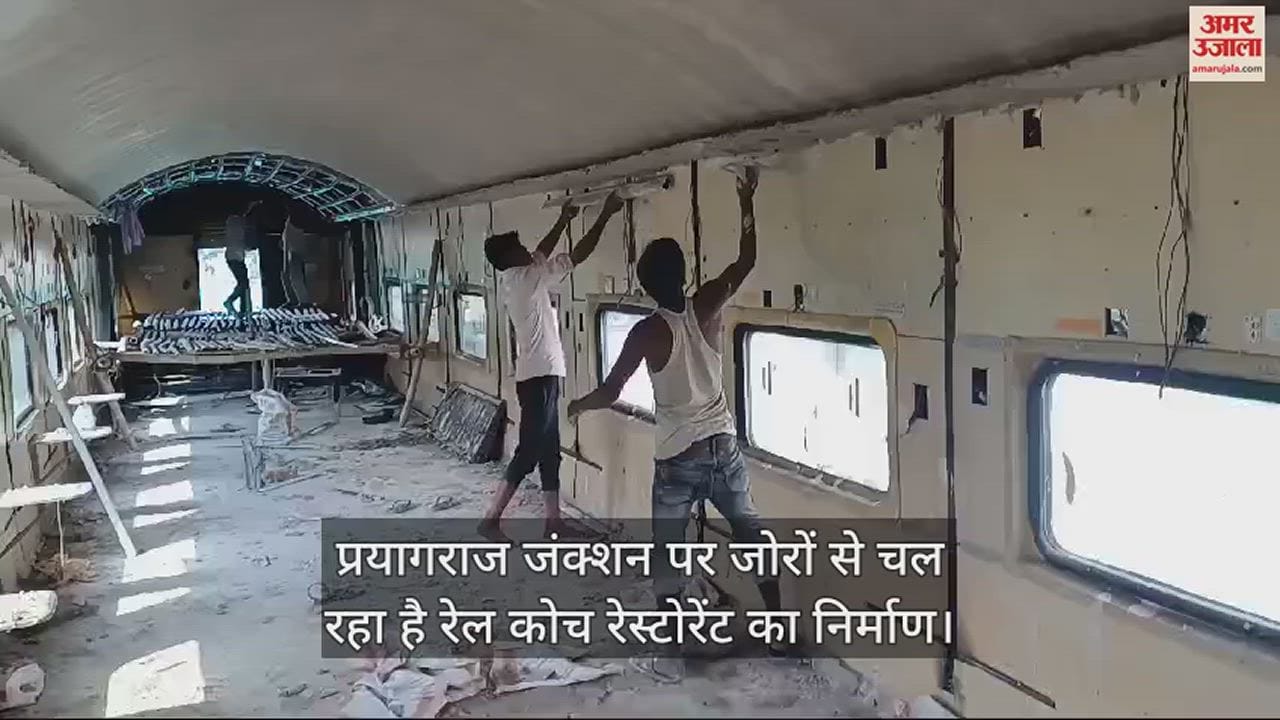 VIDEO : रेल कोच रेस्टोरेंट के निर्माण ने पकड़ी रफ्तार, तेजी से चल रहा है स्लीपिंग पॉड का निर्माण