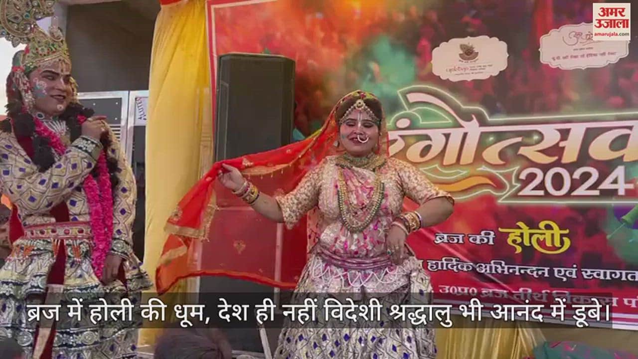 VIDEO : ब्रज में होली की धूम, देश ही नहीं विदेशी श्रद्धालु भी आनंद में डूबे