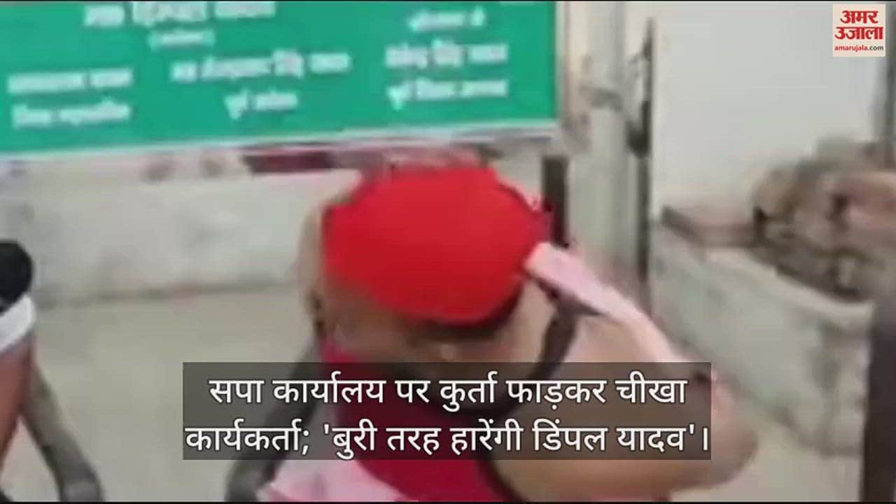 VIDEO : सपा कार्यालय पर कुर्ता फाड़कर चीखा कार्यकर्ता; 'बुरी तरह हारेंगी डिंपल यादव'