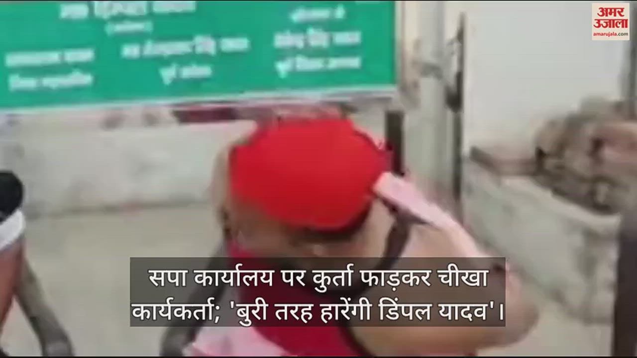 VIDEO : सपा कार्यालय पर कुर्ता फाड़कर चीखा कार्यकर्ता; 'बुरी तरह हारेंगी डिंपल यादव'