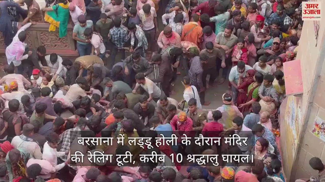 VIDEO : बरसाना में लड्डू होली के दौरान मंदिर की रेलिंग टूटी, करीब 10 श्रद्धालु घायल
