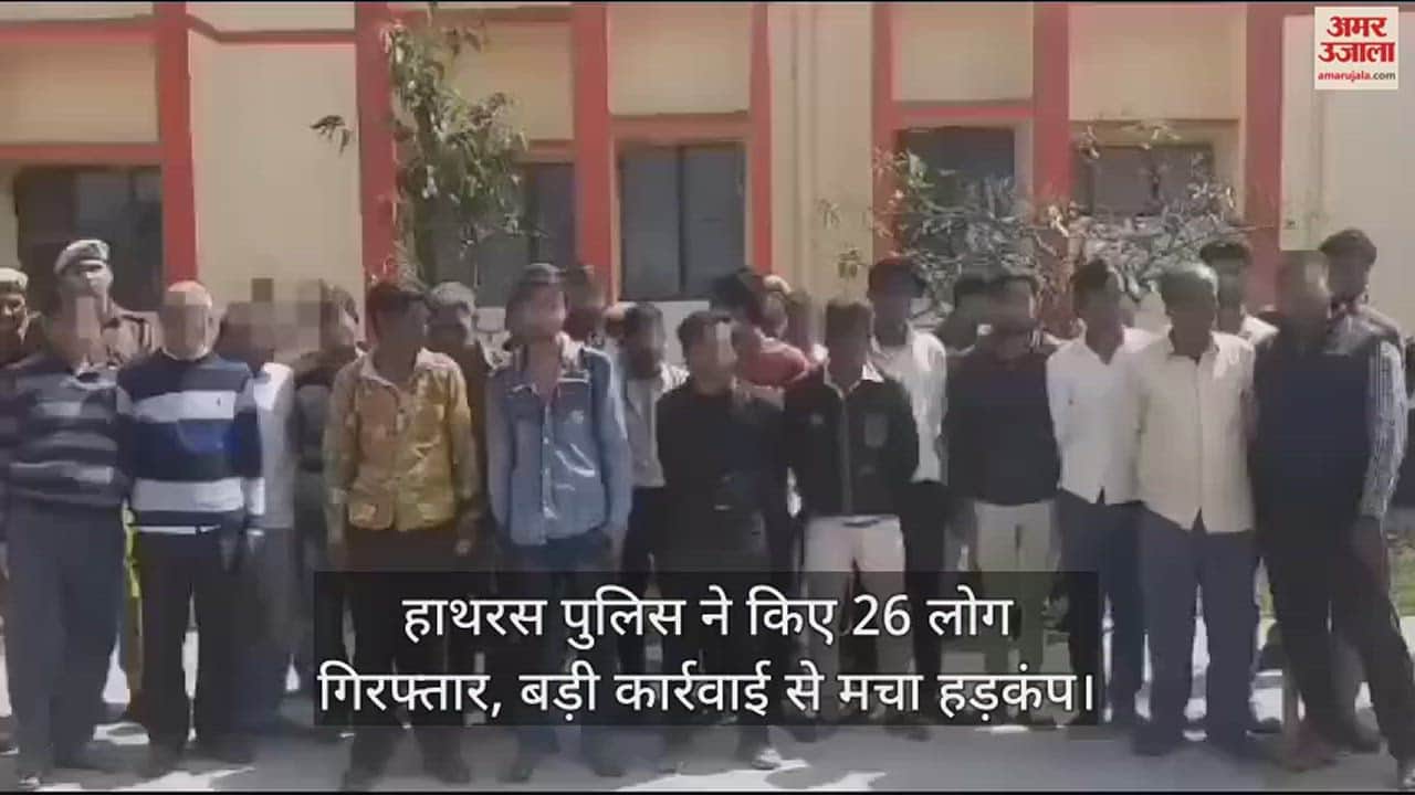 VIDEO : हाथरस पुलिस ने किए 26 लोग गिरफ्तार, बड़ी कार्रवाई से मचा हड़कंप