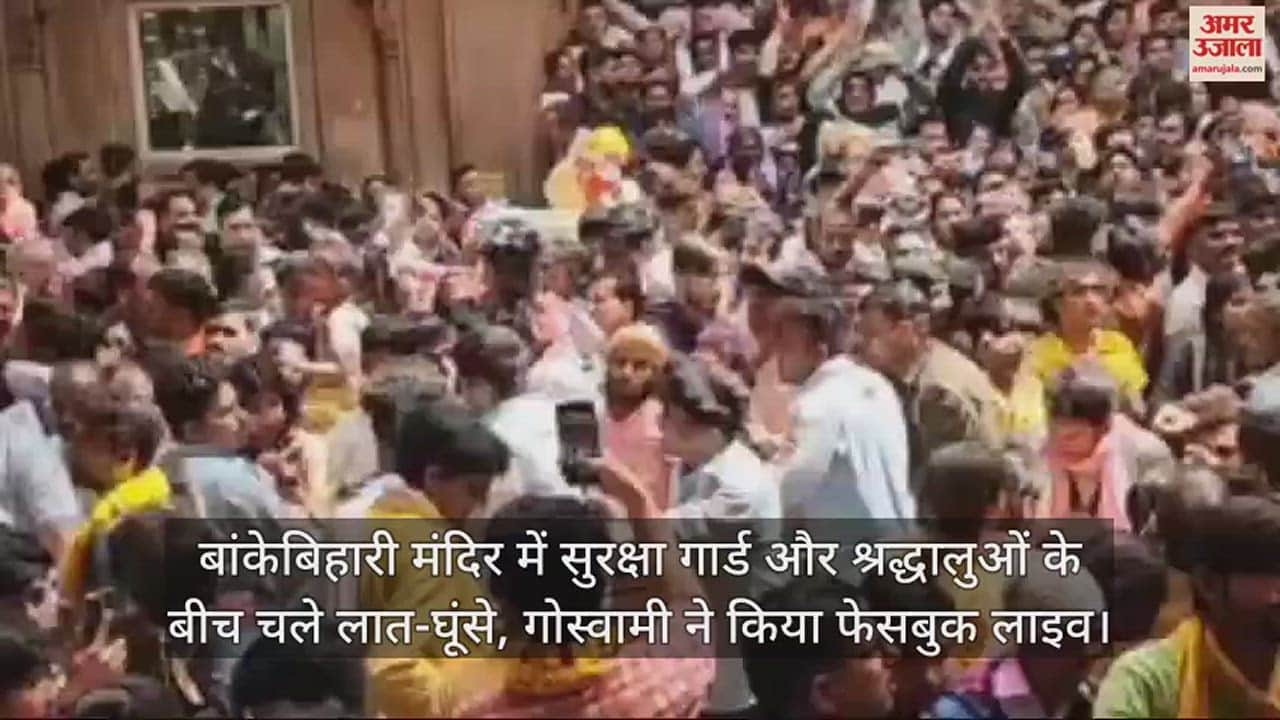VIDEO : बांकेबिहारी मंदिर में सुरक्षा गार्ड और श्रद्धालुओं के बीच चले लात-घूंसे, गोस्वामी ने किया फेसबुक लाइव