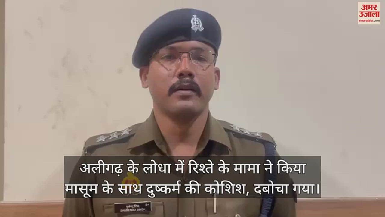 VIDEO : अलीगढ़ के लोधा में रिश्ते के मामा ने किया मासूम के साथ दुष्कर्म की कोशिश, दबोचा गया