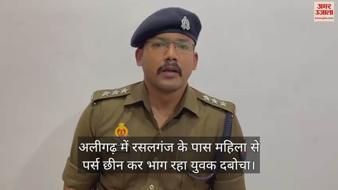 VIDEO : अलीगढ़ में रसलगंज के पास महिला से पर्स छीन कर भाग रहा युवक दबोचा