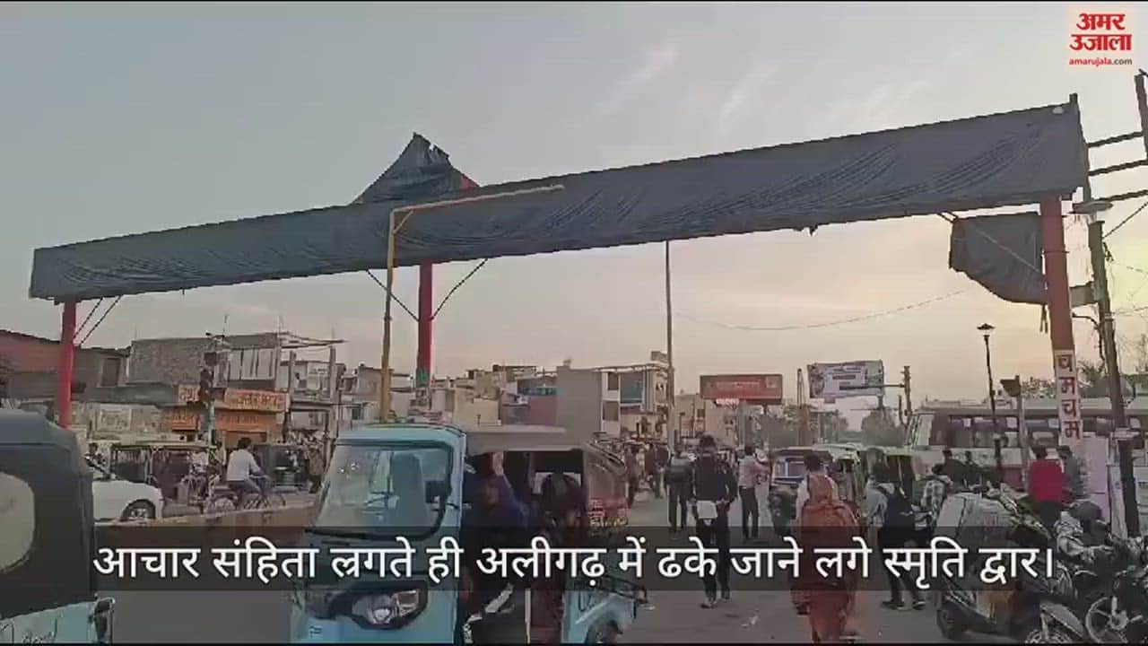 VIDEO : आचार संहिता ल्रगते ही अलीगढ़ में ढके जाने लगे स्मृति द्वार
