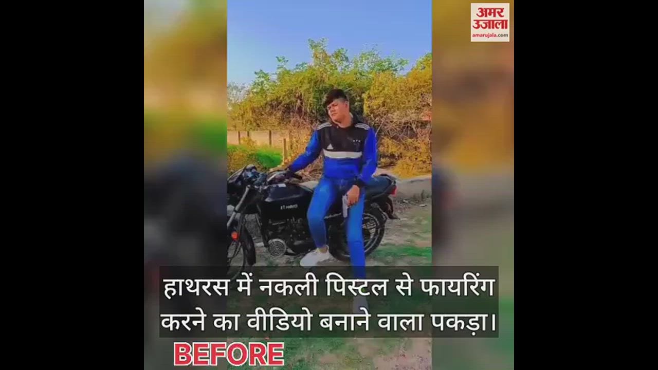VIDEO : हाथरस में नकली पिस्टल से फायरिंग करने का वीडियो बनाने वाला पकड़ा