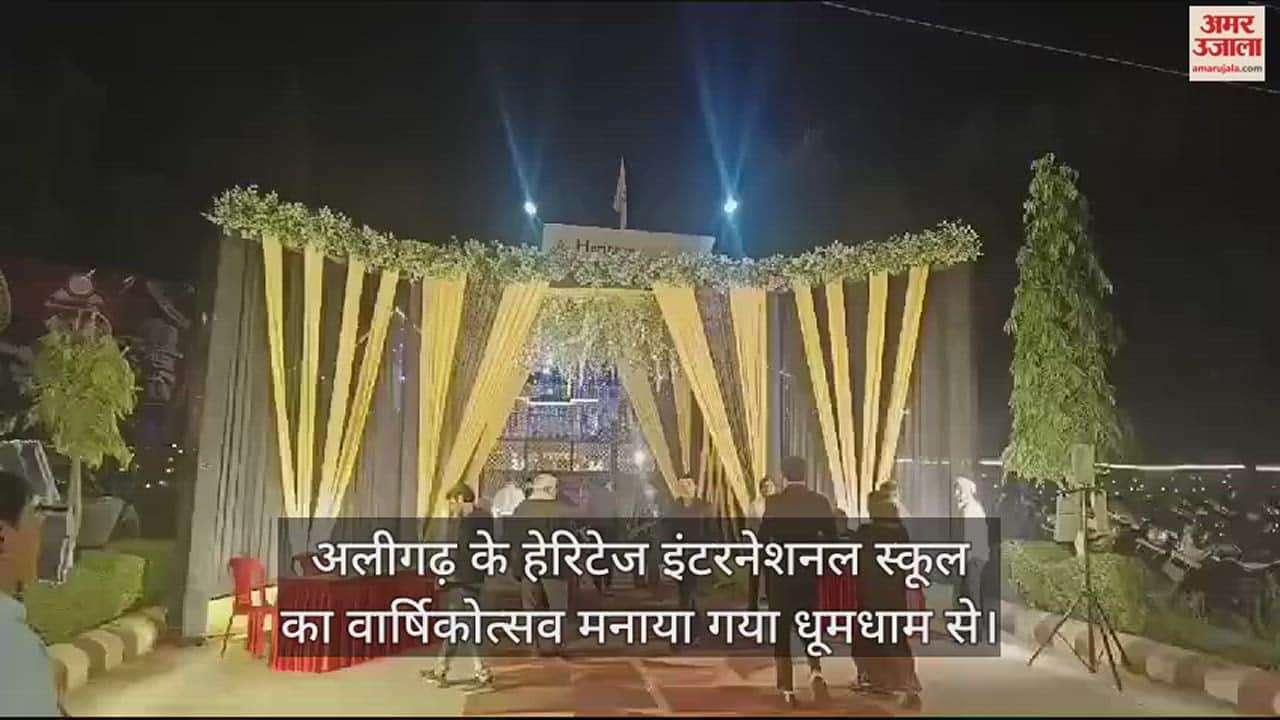 VIDEO : अलीगढ़ के हेरिटेज इंटरनेशनल स्कूल का वार्षिकोत्सव मनाया गया धूमधाम से