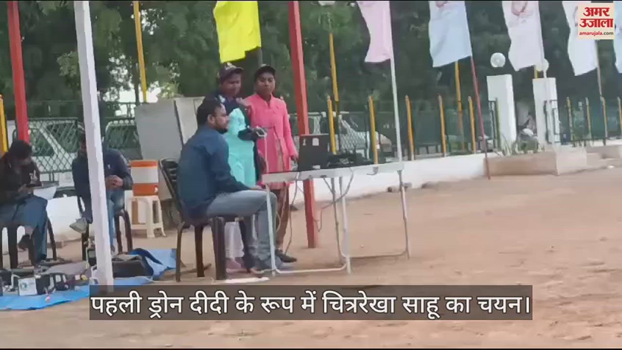 VIDEO : पहली ड्रोन दीदी के रूप में चित्ररेखा साहू का चयन, सीएम साय ने सौंपी चाबी, महिलाओं को दी जाएगी ट्रेनिंग