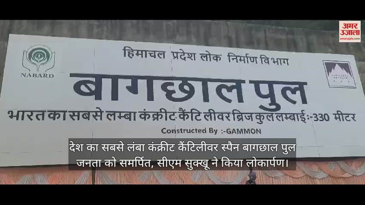 VIDEO : Country's longest concrete cantilever span Baghchhal bridge dedicated to public