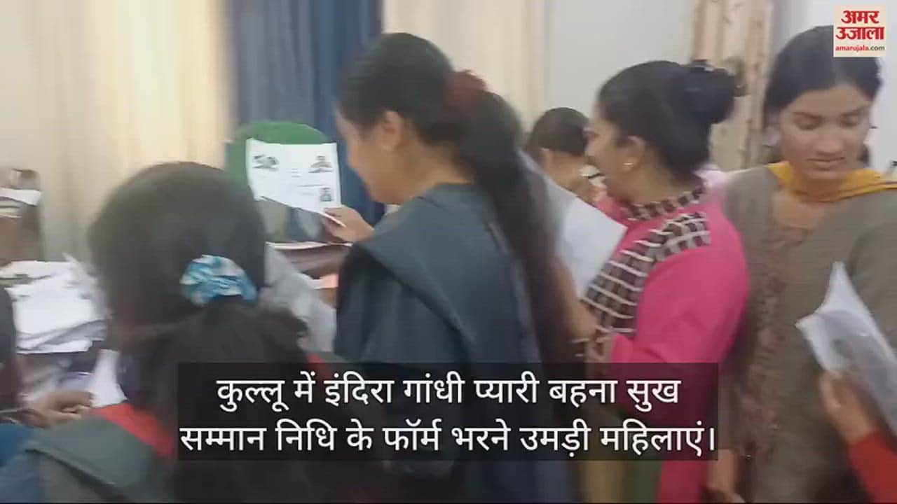 VIDEO : Women gathered in Kullu to fill the forms of Indira Gandhi Pyari Behna Sukh Samman Nidhi.
