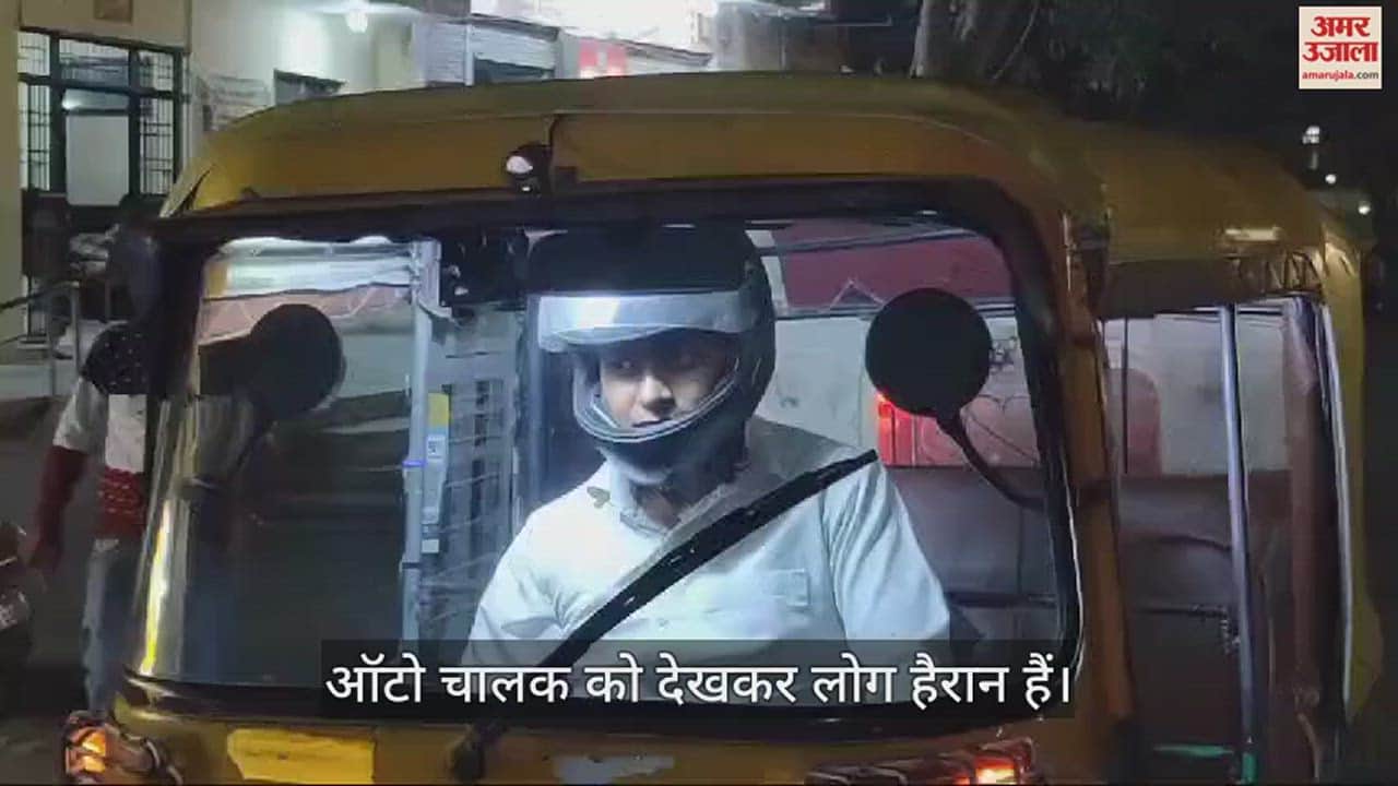 VIDEO : आगरा पुलिस ने तो हद ही कर दी... अब हेलमेट पहनकर ऑटो चला रहा युवक, देखकर लोग भी हैरान