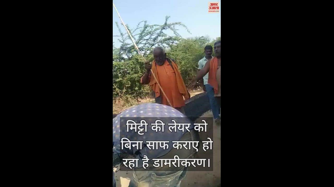 VIDEO : हमीरपुर में घटिया सामग्री से सड़क निर्माण, ग्रामीणों ने खोद डाली सड़क, कहा- मिट्टी के ऊपर हो रहा डामरीकरण