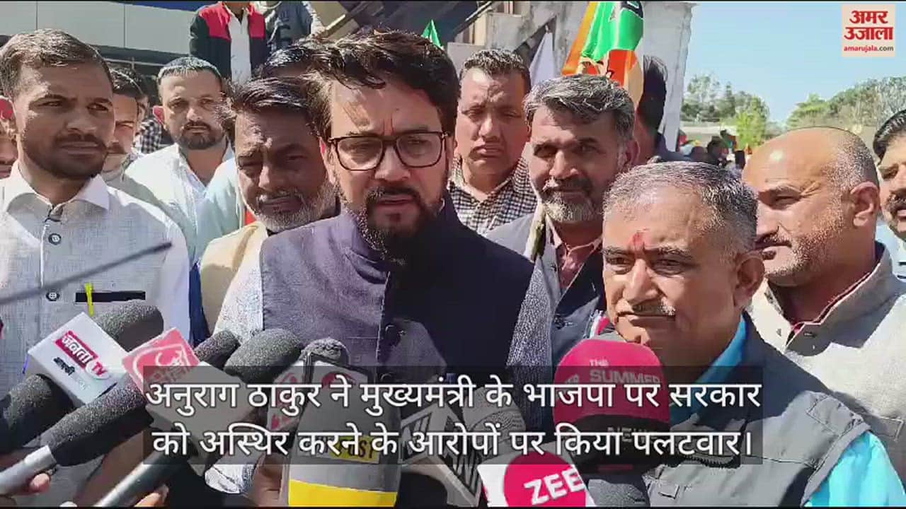 VIDEO : Anurag Thakur hits back at Chief Minister's allegations against BJP of destabilizing the govt