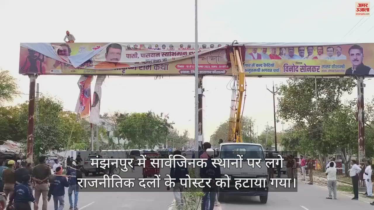 VIDEO : लोकसभा चुनाव की घोषणा होते ही कौशाम्बी में हटवाए गए बैनर पोस्टर
